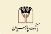 برگزاری آیین سوگواری حضرت امام حسین (ع) در بانک پارسیان